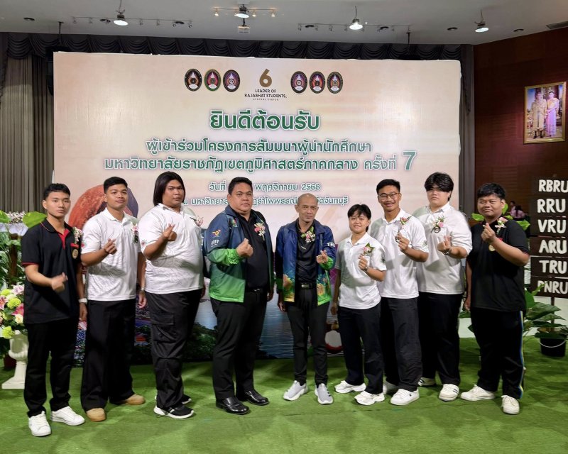 โครงการสัมมนาผู้นำนักศึกษามหาวิทยาลัยราชภัฏเขตภูมิศาสตร์ภาคกลาง ครั้งที่ 7 ณ ห้องประชุมศิริรำไพพรรณ มหาวิทยาลัยราชภัฏรำไพพรรณี จังหวีดจันทบุรี 