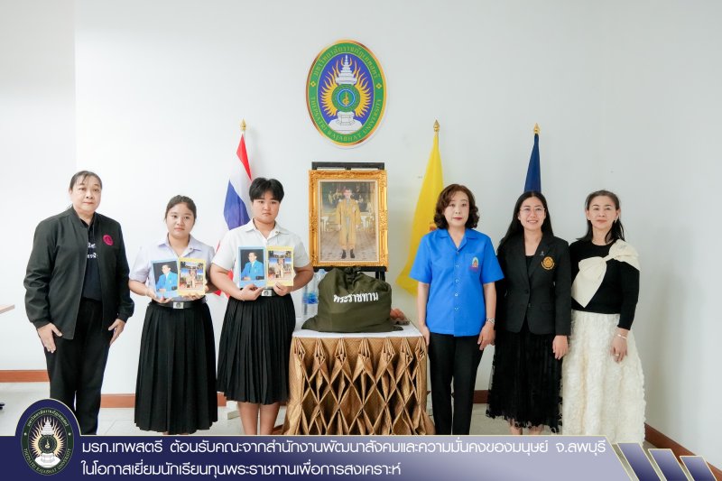 มรภ.เทพสตรี ต้อนรับคณะจากสำนักงานพัฒนาสังคมและความมั่นคงของมนุษย์ จ.ลพบุรี ในโอกาสเยี่ยมนักเรียนทุนพระราชทานเพื่อการสงเคราะห์