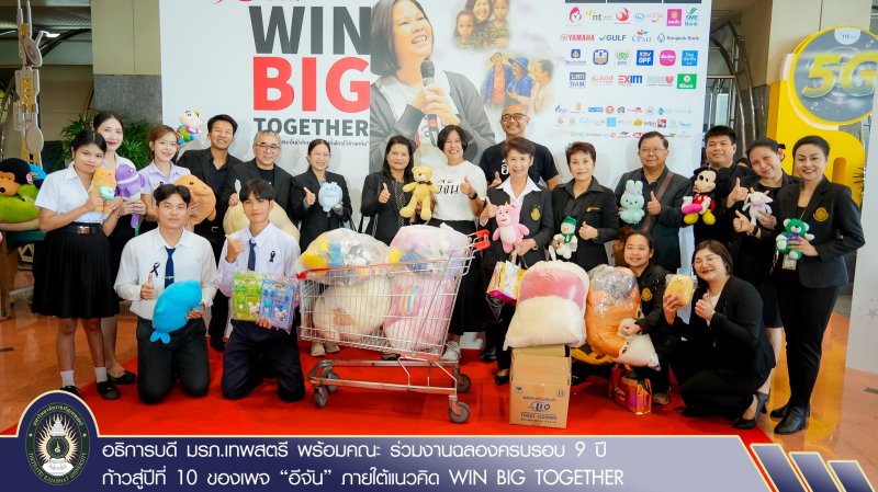 อธิการบดี มรภ.เทพสตรี พร้อมคณะ ร่วมงานฉลองครบรอบ 9 ปี ก้าวสู่ปีที่ 10 ของเพจ “อีจัน” ภายใต้แนวคิด WIN BIG TOGETHER