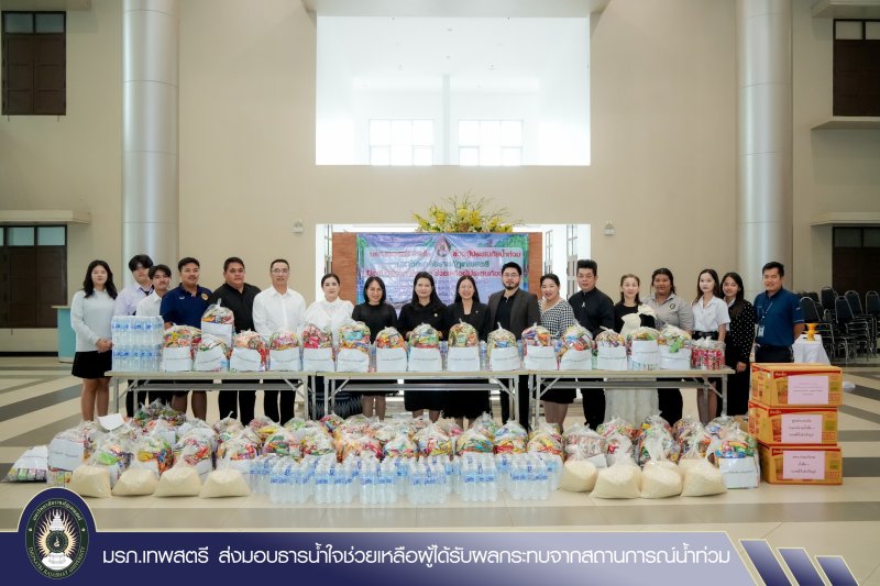 มรภ.เทพสตรี ส่งมอบธารน้ำใจช่วยเหลือผู้ได้รับผลกระทบจากสถานการณ์น้ำท่วม